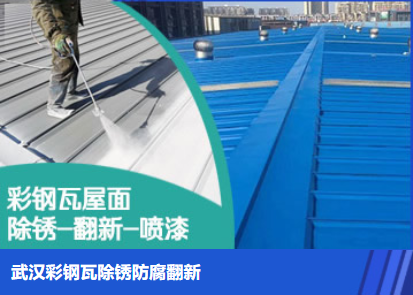 白茅湖农场属屋面防腐翻新是确保金属屋面长久使用