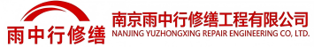雨中行修缮白茅湖农场节能科技有限公司